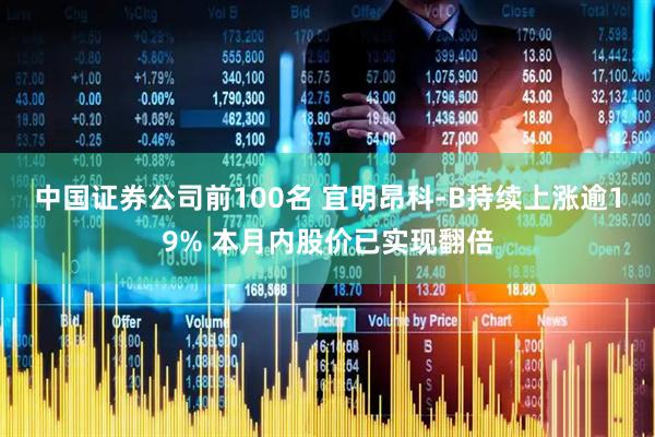 中国证券公司前100名 宜明昂科-B持续上涨逾19% 本月内股价已实现翻倍